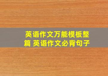 英语作文万能模板整篇 英语作文必背句子